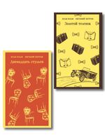 Великий комбинатор. Комплект из 2 книг