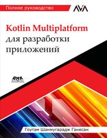 Kotlin Multiplatform для разработки приложений. Полное руководство