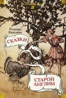 Сказки старой Англии