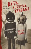 Дети, которые убивают. Шокирующие истории детей-убийц