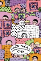 Раскраска для восстановления сил