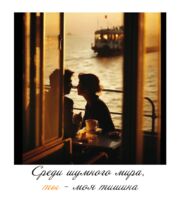 Открытка "Ты - моя тишина"