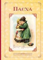 Пасха. Стихи и рассказы русских писателей