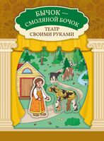 Бычок – смоляной бочок. Книга-театр