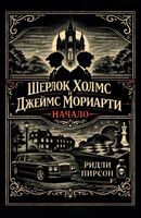 Шерлок Холмс и Джеймс Мориарти. Начало