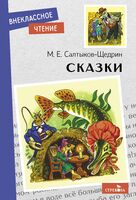 Сказки. Салтыков – Щедрин