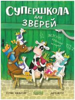 Супершкола для зверей