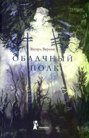 Облачный полк