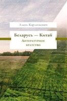 Беларусь – Китай. Литературное братство
