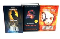 Голем; Аватара; Смятение. Комплект из 3 книг