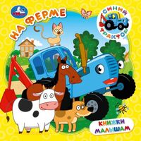Синий Трактор. На ферме. Книжки малышам