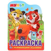 Развивающая раскраска. Мульт