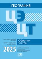 География. ЦЭ. ЦТ. Сборник тестов