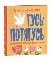 Гусь-потягусь. Современные ладушки для малышей