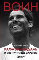 ВОИН. Рафаэль Надаль и его грунтовое царство