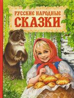 Русские народные сказки