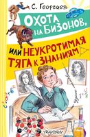 Охота на бизонов, или Неукротимая тяга к знаниям
