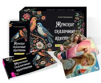 Женские сказочные архетипы (78 карт + брошюра)
