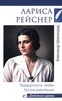 Лариса Рейснер. Превратности любви богини революции