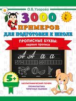 Прописные буквы. Первые прописи