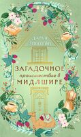 Загадочное происшествие в Мидлшире