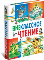 Внеклассное чтение