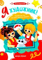 Я художник! Пособие для тех, кто хочет научиться рисовать