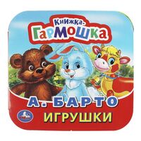 Игрушки. Книжка-гармошка