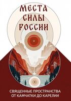 Места силы России. Священные пространства от Камчатки до Карелии