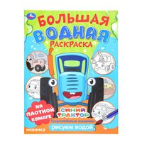 Большая водная раскраска. Трудолюбивые машинки. Синий трактор