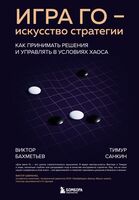 Игра Го – искусство стратегии. Как принимать решения и управлять в условиях хаоса