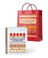 Большая книга сладостей: праздничные лакомства, конфеты, карамель, шоколад (в подарочном пакете)
