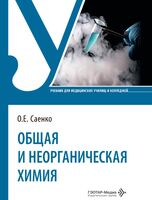 Общая и неорганическая химия. Учебник