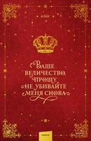 Ваше величество, прошу, не убивайте меня снова. Том 1