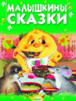 Малышкины сказки