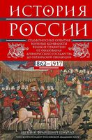 История России. Судьбоносные события, военные конфликты, великие правители от образования Древнерусского государства до Октябрьской революции. 862-1917 годы