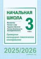 Начальная школа. 3 класс. Математика. Человек и мир. Трудовое обучение. Основы безопасности жизнедеятельности. Примерное календарно-тематическое планирование