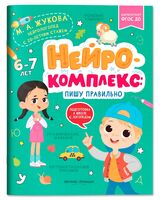 Нейрокомплекс: пишу правильно. 6-7 лет