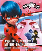 Леди Баг и Супер-Кот. Битва талисманов