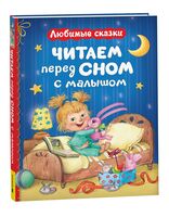 Читаем перед сном с малышом. Любимые сказки