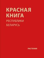 Красная книга Республики Беларусь. Растения