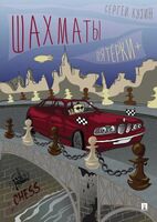 Шахматы. Пятерки+