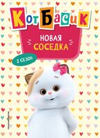 Кот Басик. Новая соседка. 2 сезон
