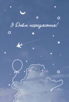 Паштоўка "З Днём нараджэння. Неба"