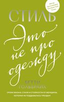 Стиль – это не про одежду. Уроки жизни, стиля и стойкости от женщины, которая не поддавалась трендам