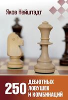 250 дебютных ловушек и комбинаций