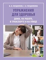 Упражнения для здоровья. Дома, на работе, в транспорте и на улице