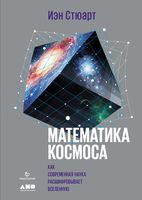 Математика космоса. Как современная наука расшифровывает Вселенную