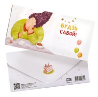 Канверт для грошай "Будзь сабой!"