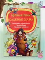 Волшебные сказки. Белоснежка и Алоцветик. Три лесовичка. Маленькие человечки